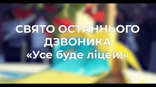 СВЯТО ОСТАННЬОГО ДЗВОНИКА "Усе буде ліцей!"