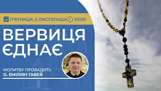 ВЕРВИЦЯ ЄДНАЄ | Молитва на вервиці у прямому ефірі, 03.11.2023