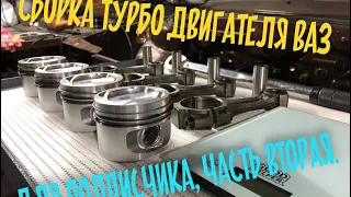 Сборка турбомотора ВАЗ для подписчика ч.2 Сборка блока цилиндров.