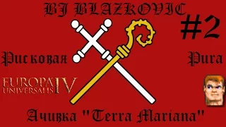 Рисковая Рига ^^ Europa Universalis IV Mare Nostrum