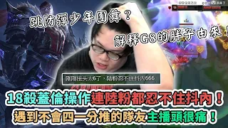 【Stanley】18殺蓋倫極限微操作連陸粉都忍不住斗內了！觀眾曾豪斗要求跳防彈少年團舞！？四件跑速裝極限逛街！你有看過蓋倫可以風箏汎的嗎！解釋G8的胖子由來！