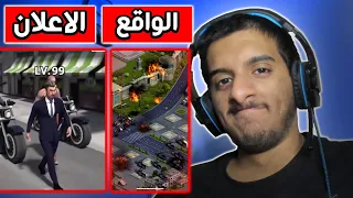 اعلانات العاب الجوال vs الواقع 😂😂