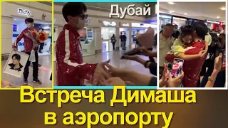 📣Димаш Кудайберген прилетел в Дубаи. Встреча Димаша в аэропорту 21.03.2022  ✯SUB✯