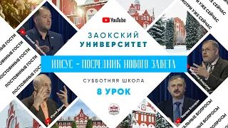 8 урок (1 кв 2022) - Субботняя Школа с Заокским Университетом