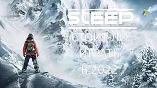 Steep. Стоит ли играть в 2022?