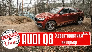 AUDI Q8 2020 - обзор: Speed Test #2 от AutoGoda Live Отзыв и интересные факты об Ауди Q8.