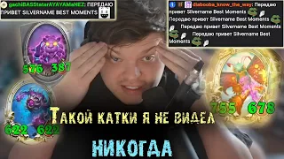 Такую катку я не видел за ВСЮ историю БГ | Сильвернейм | SilverName Best Moments Hearthstone