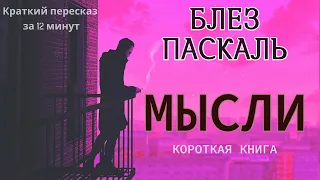 Блез Паскаль - Мысли | Краткая аудиокнига - 13 минут | КОРОТКАЯ КНИГА