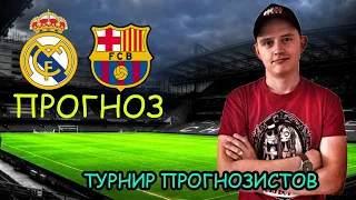 ✅РЕАЛ МАДРИД БАРСЕЛОНА Прогноз/ Прогноз и Ставка на Футбол