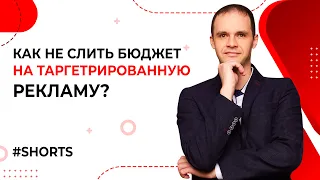 Как не слить бюджет на таргет? Нанять таргетолога или настроить самостоятельно? #shorts