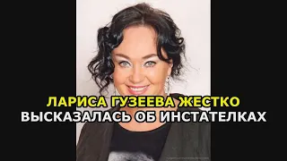 Лариса Гузеева жестко высказалась об инстателках