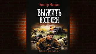 Выжить вопреки. Книга 1 «Моя война» (Виктор Мишин) Аудиокнига