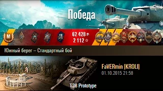 T28 Prototype | На шпроте вытащил бой! Южный берег – Стандартный бой (WoT 0.9.10)