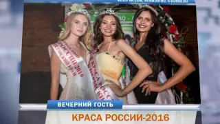 Вечерний гость. Краса России - 2016