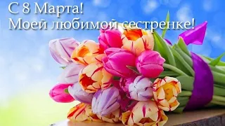 Поздравление с 8 марта сестре.