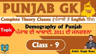 Day 9 | Demography of Punjab, Census of 2011 | ਪੰਜਾਬ ਦੀ 2011 ਦੀ ਮਰਦਮਸ਼ੁਮਾਰੀ, 2011 ਦੀ ਜਨਗਣਨਾ |