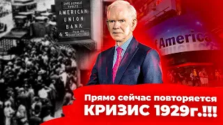 Идет обвал фондового рынка до уровня 1929 | Джереми Грентам: Финансовый кризис | Кризис 2021 начался