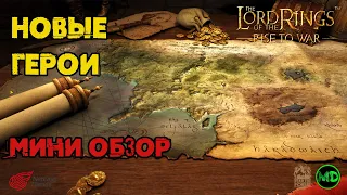 Новые Герои 4 Сезона / Мини Обзор / LOTR: Rise to War