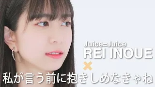 「井上玲音がJuice=Juiceの歌を・・・」#02