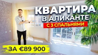 Квартира в Аликанте с 3 спальнями за 89 900 € | Alegria недвижимость