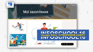 Створення сайту | GOOGLE SITES