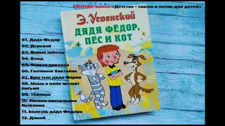 Дядя Федор, Пес и Кот (Э. Успенский). Глава 9 "Теленок". Аудиосказка.