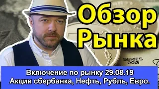 Включение по рынку. Акции сбербанка. Нефть. Рост рынка. Прогноз курса рубля евро доллара.