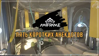 Warframe. Пять коротких анекдотов. (Юмор)