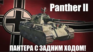 Panther II - Лучшая Пантера в War Thunder?