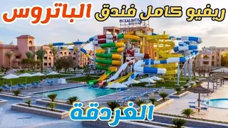 فندق الباتروس اكوا بلو  واكوا بارك الغردقة مميزات وعيوب الفندق Albatros Resort