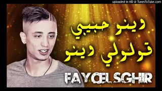 new winou 7abibi winou faycel sghir 2017