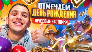 ВСТРЕЧАЕМ ДЕНЬ РОЖДЕНИЯ НА СТРИМЕ 🥳 ПРИЗОВЫЕ КАСТОМКИ, РОЗЫГРЫШ UC 💰 PODOLSK СТРИМ PUBG MOBILE