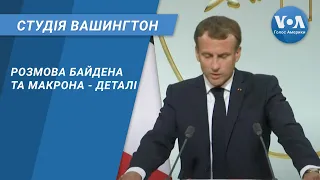 Студія Вашингтон. Розмова Байдена та Макрона - деталі