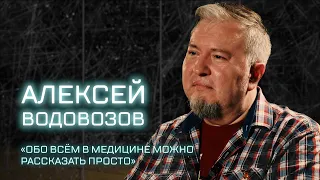 ВСЕМ_НАУКА: Алексей Водовозов о “пандемии разочарований”, службе в армии и темной стороне медицины.