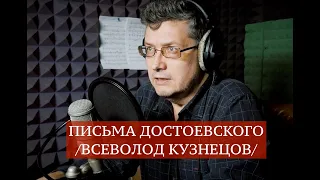 ПИСЬМА ДОСТОЕВСКОГО // ВСЕВОЛОД КУЗНЕЦОВ