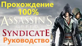 Assassin's Creed Syndicate - How to get 100% Completion