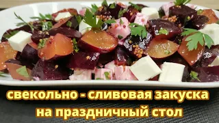 Свекольно-сливовая закуска с сыром на праздничный стол!