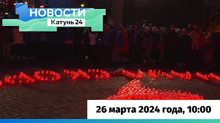 Новости Алтайского края 26 марта 2024 года, выпуск в 10:00