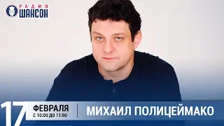 Михаил Полицеймако в «Звёздном завтраке» на Радио Шансон