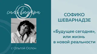 СОФИКО ШЕВАРНАДЗЕ: “Будущее сегодня”, или жизнь в новой реальности