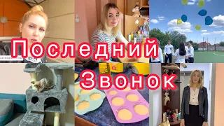 Последний звонок🎊 Лера закончила школу🥺 Готовим вкусняшки🧁 VLOG