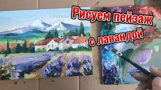 Рисуем пейзаж с лавандой маслом 24/18 см.