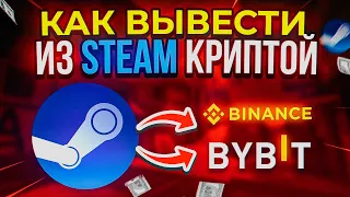 КАК ВЫВЕСТИ ДЕНЬГИ СО STEAM КРИПТОЙ? | ВЫВОД ДЕНЕГ НА КРИПТУ СО СТИМ