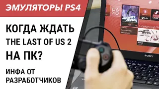 Эмулятор PS4 - The Last of Us 2 на ПК быть!