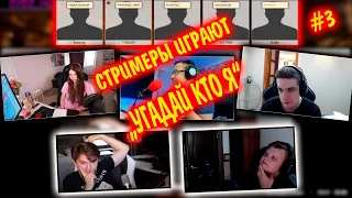 СТРИМЕРЫ ИГРАЮТ В УГАДАЙ КТО Я #3 | эвелон, каравай, эксайл, аринян, ликс | угадай кто я