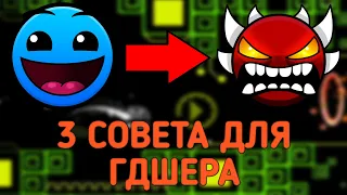 3 СОВЕТА ДЛЯ ГДШЕРА | КАК НАУЧИТЬСЯ ИГРАТЬ В GEOMETRY DASH