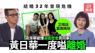 梁潔華曾與男同事荒山幽會　黃日華想離婚但因為女兒放棄