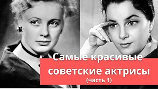 20 редких фотографий самых красивых актрис СССР (часть 1) | Какая актриса вам нравится?