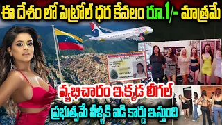 Interesting And Unknown Facts About Venezuela Country In Telugu | పెట్రోల్ ధర కేవలం రూ.1/- మాత్రమే