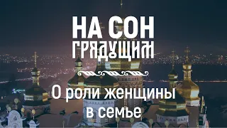 О роли женщины в семье – На сон грядущим – протоиерей Андрей Ткачёв